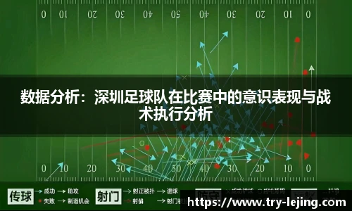 数据分析：深圳足球队在比赛中的意识表现与战术执行分析