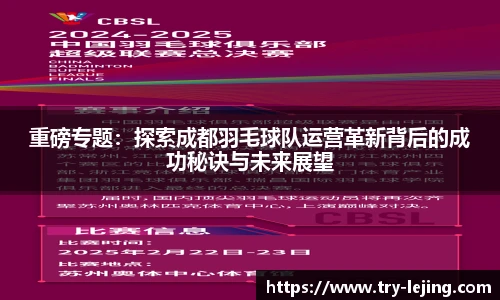 重磅专题：探索成都羽毛球队运营革新背后的成功秘诀与未来展望