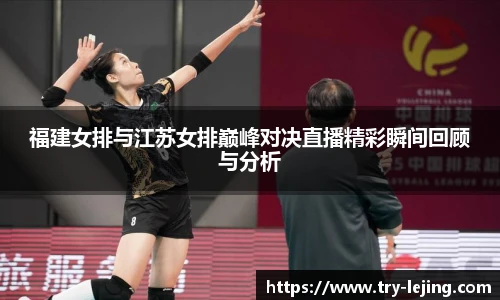 福建女排与江苏女排巅峰对决直播精彩瞬间回顾与分析