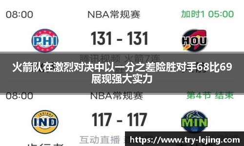 火箭队在激烈对决中以一分之差险胜对手68比69展现强大实力