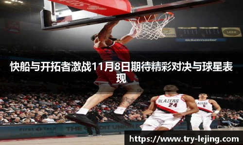 快船与开拓者激战11月8日期待精彩对决与球星表现