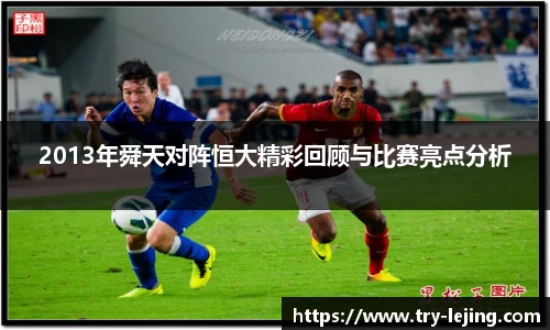 2013年舜天对阵恒大精彩回顾与比赛亮点分析