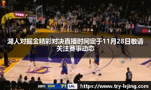 湖人对掘金精彩对决直播时间定于11月28日敬请关注赛事动态