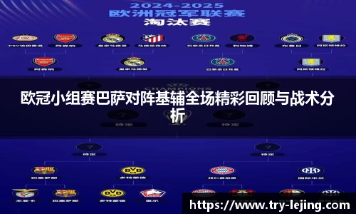 欧冠小组赛巴萨对阵基辅全场精彩回顾与战术分析
