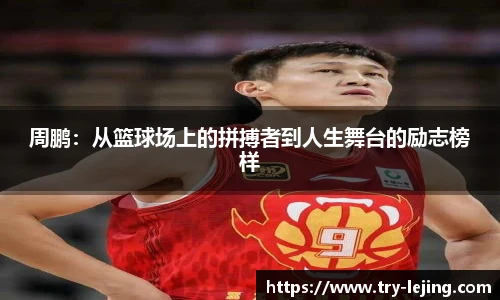 周鹏：从篮球场上的拼搏者到人生舞台的励志榜样