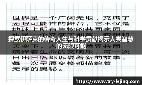 探索伊萨克的传奇人生与科学贡献揭示人类智慧的无限可能