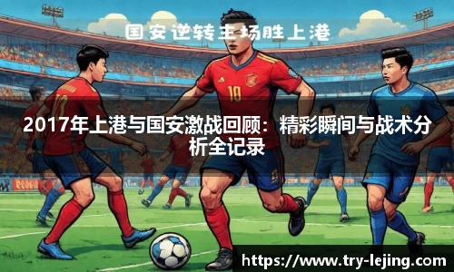 2017年上港与国安激战回顾：精彩瞬间与战术分析全记录