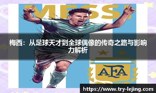 梅西：从足球天才到全球偶像的传奇之路与影响力解析